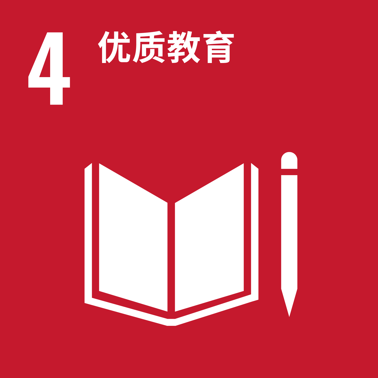可持续发展目标 4：优质教育